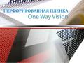 Печать на перфорированной плёнке