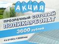Сотовый поликарбонат 4х2100х12000 мм прозрачный Акция