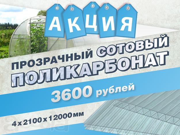 Сотовый поликарбонат 4х2100х12000 мм прозрачный Акция