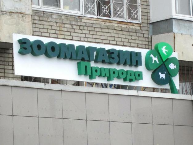 Световые вывески