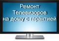 Ремонт телевизоров Ярославль
