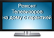 Ремонт телевизоров Ярославль