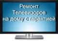 Услуги по ремонту телевизоров